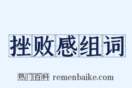 挫败感组词是什么意思的图片